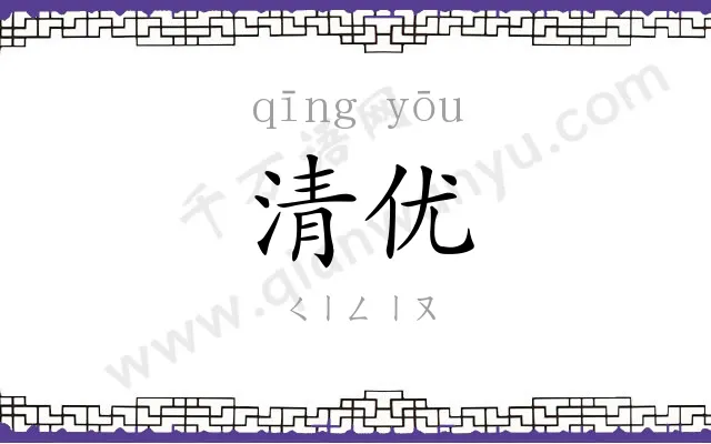 清优