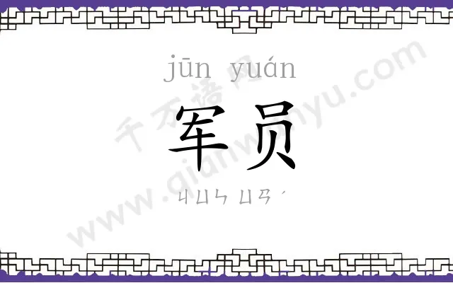 军员