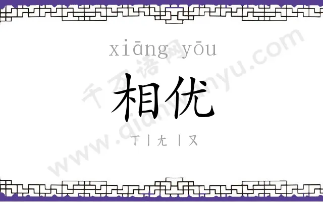 相优