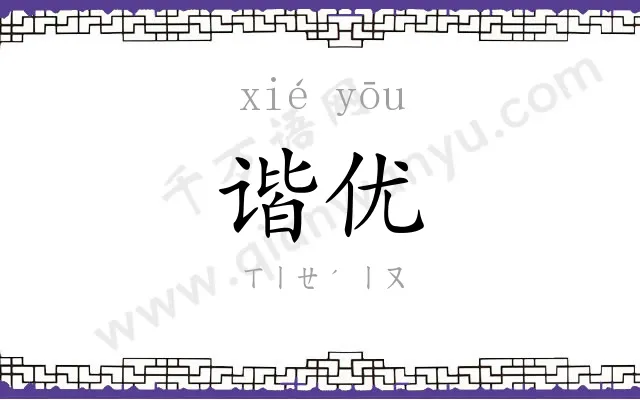 谐优
