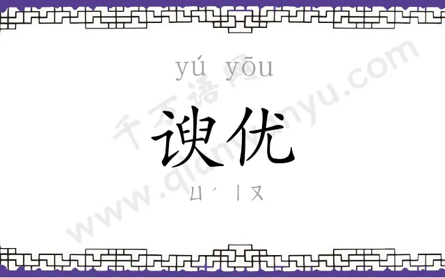 谀优