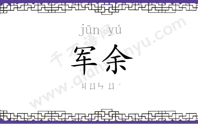 军余