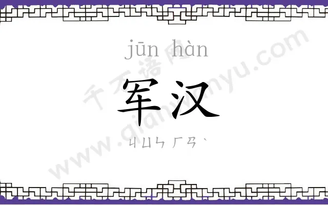 军汉