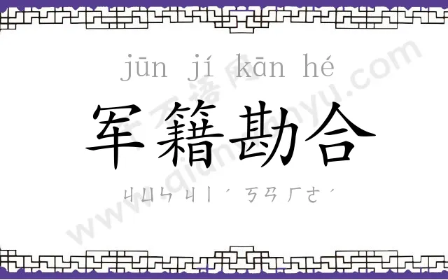 军籍勘合