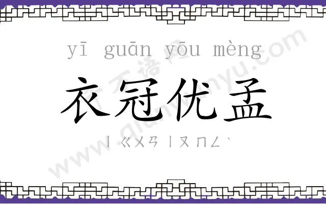 衣冠优孟