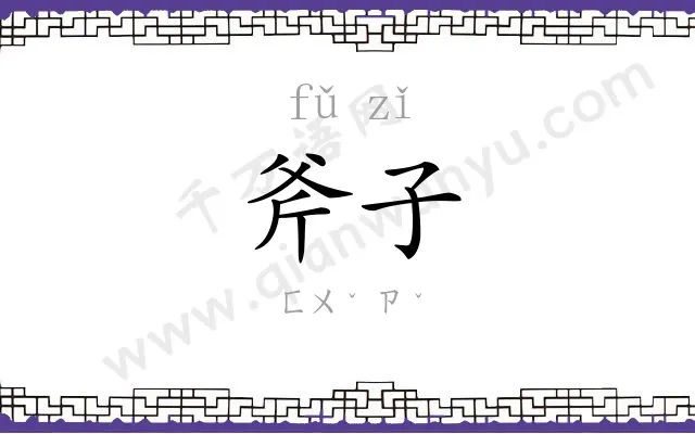 斧子