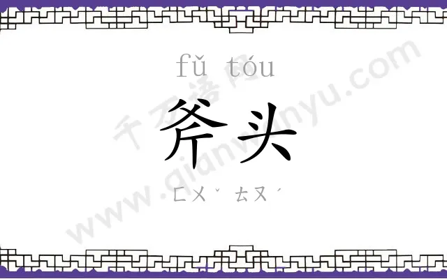 斧头