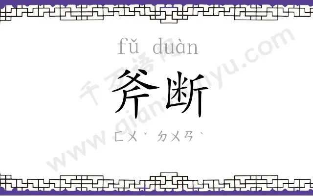 斧断
