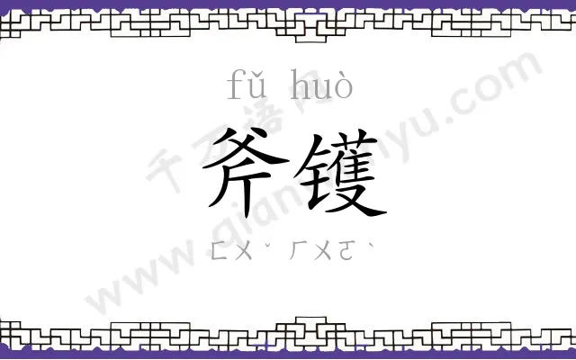 斧镬