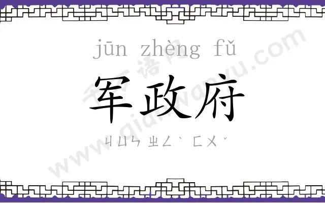 军政府