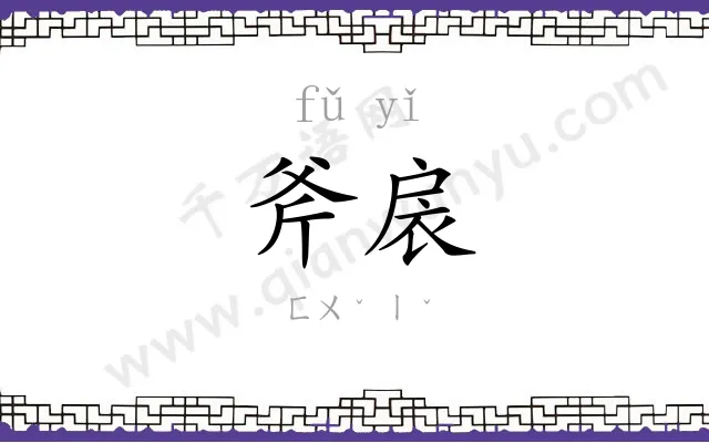 斧扆