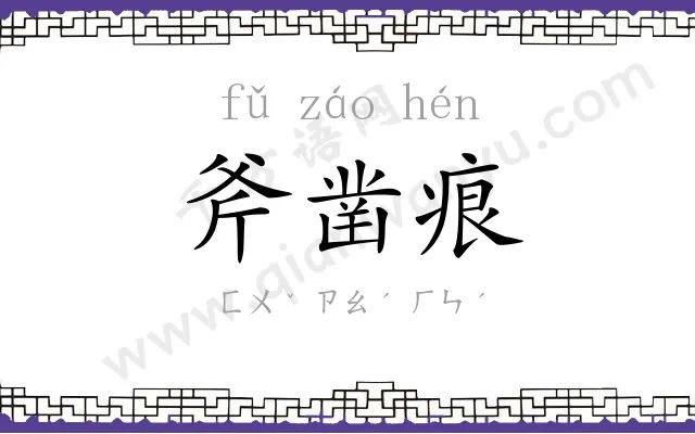 斧凿痕