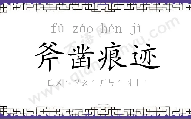 斧凿痕迹