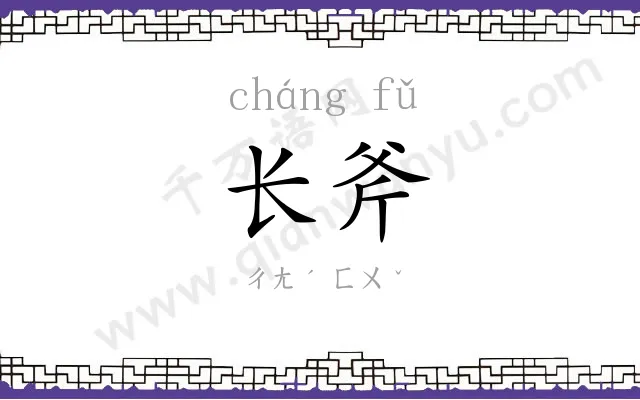 长斧