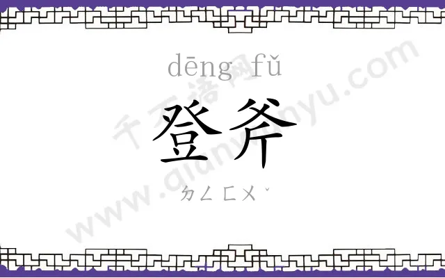 登斧