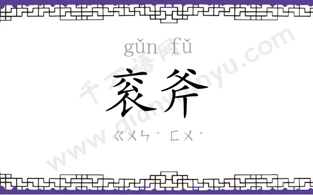 衮斧