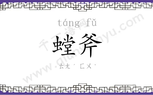 螳斧