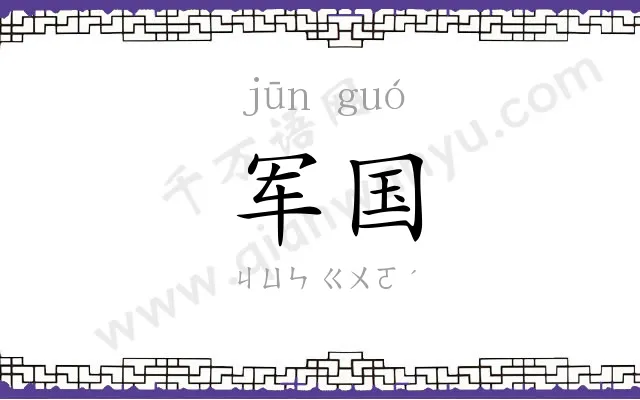 军国
