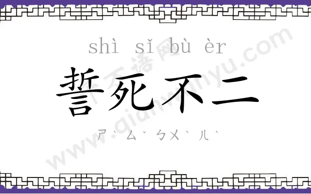 誓死不二