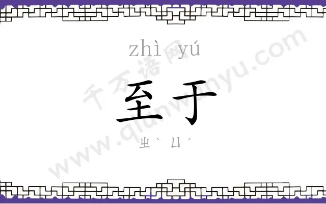 至于