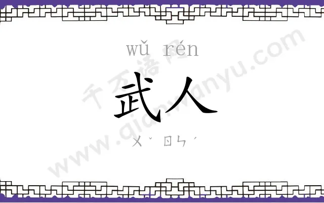 武人