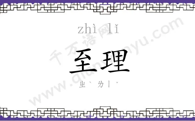 至理