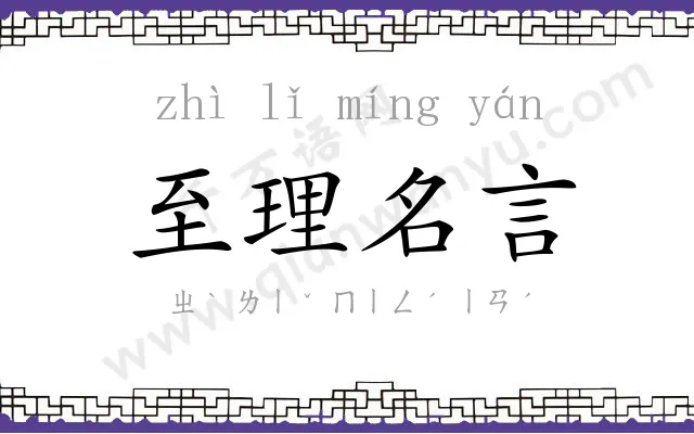 至理名言