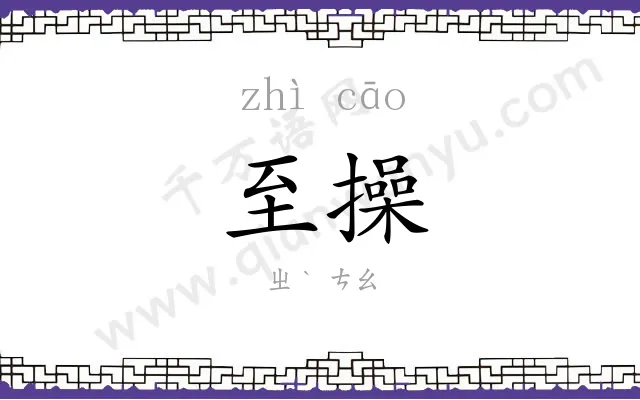 至操