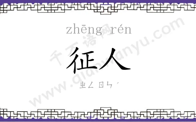征人
