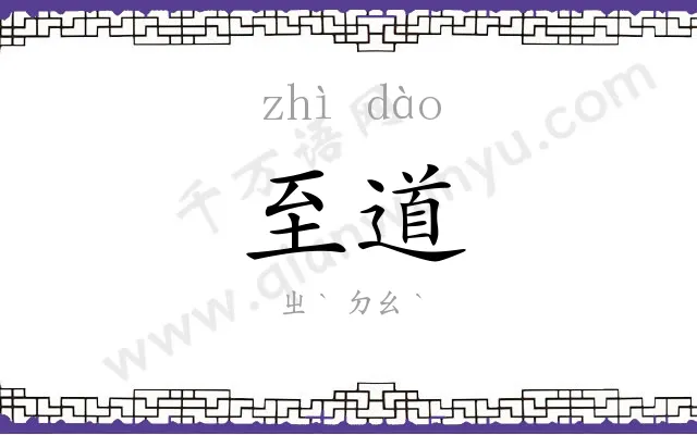 至道