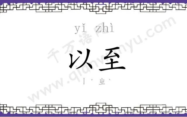 以至
