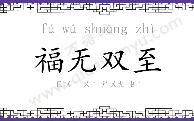 福无双至