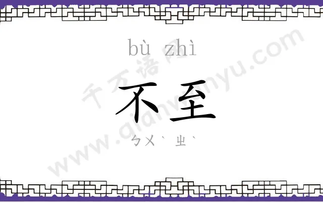 不至