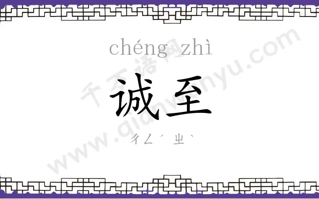 诚至