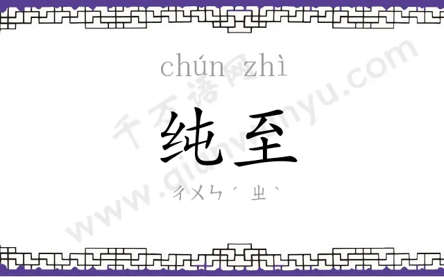 纯至