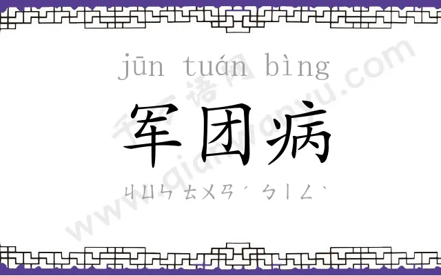 军团病