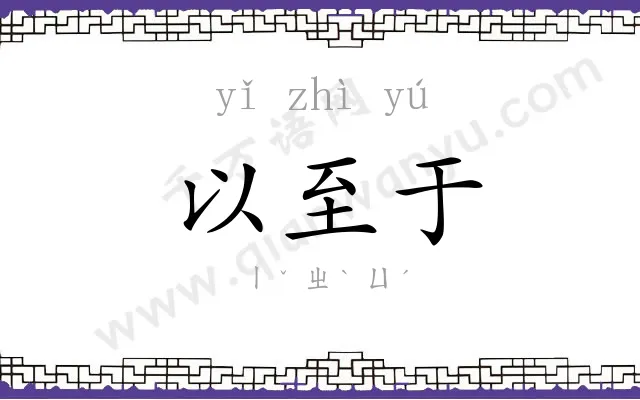 以至于