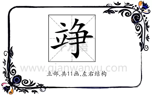 竫