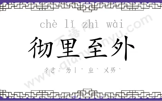 彻里至外