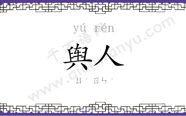 舆人