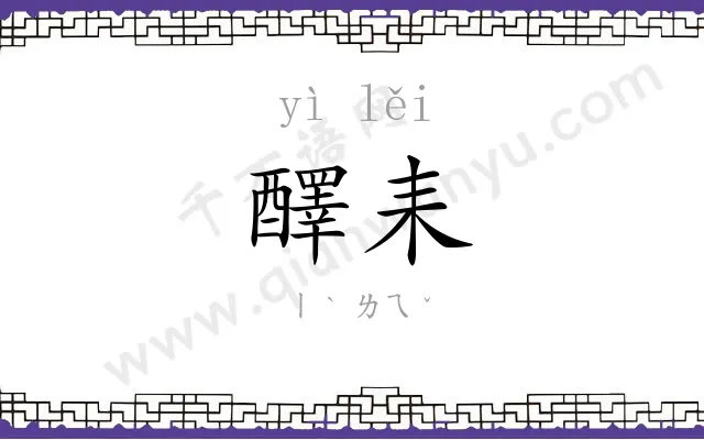 醳耒