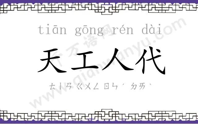 天工人代