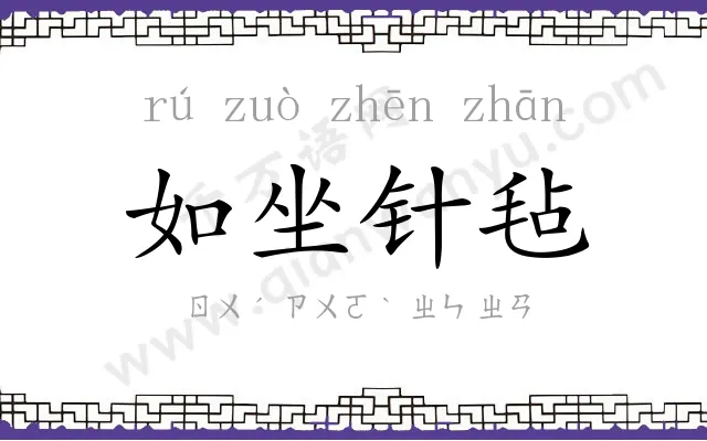 如坐针毡