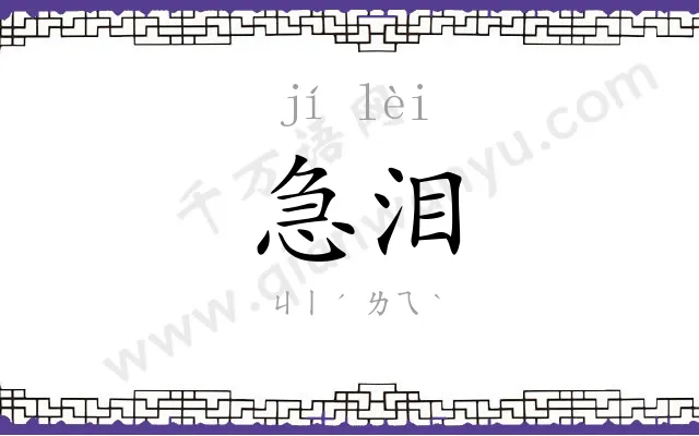 急泪