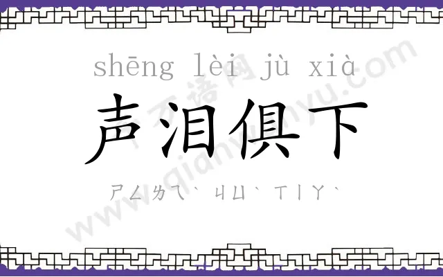 声泪俱下
