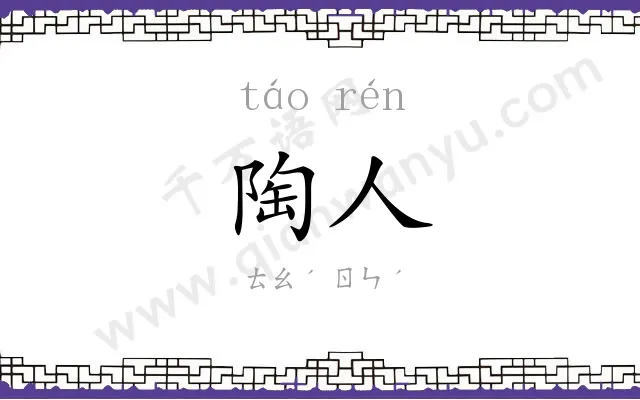 陶人