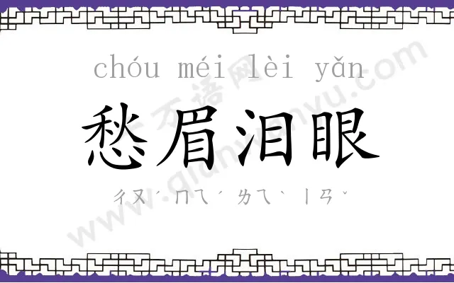 愁眉泪眼