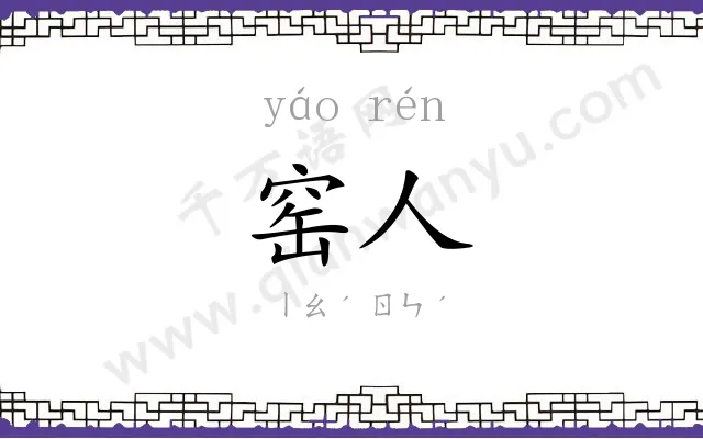 窑人