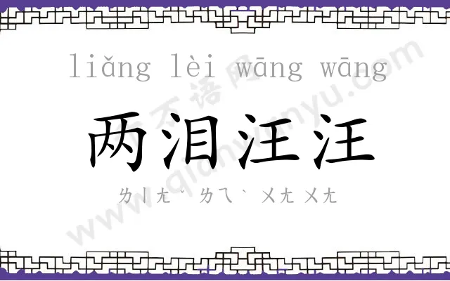 两泪汪汪