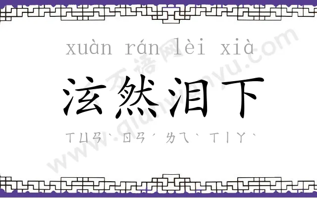 泫然泪下